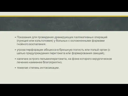 Показания для проведения дренирующих паллиативных операций (пункция или кольпотомия) у больных