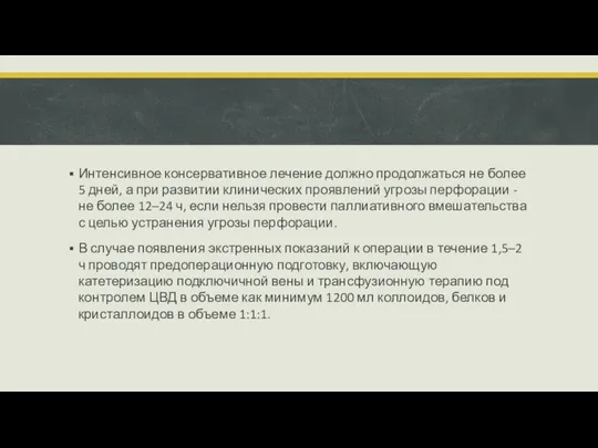 Интенсивное консервативное лечение должно продолжаться не более 5 дней, а при