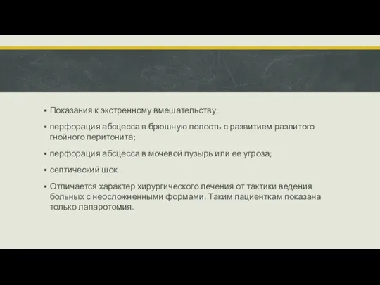 Показания к экстренному вмешательству: перфорация абсцесса в брюшную полость с развитием