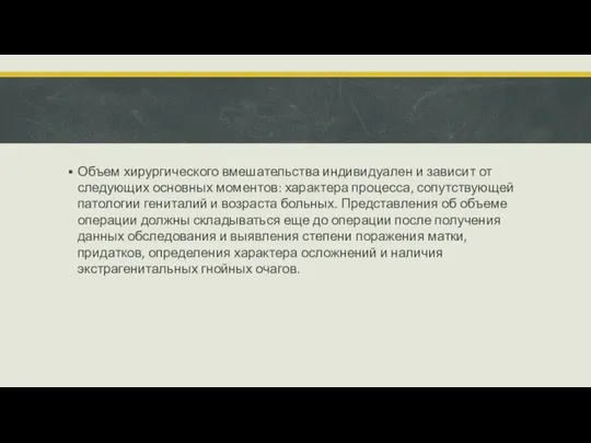 Объем хирургического вмешательства индивидуален и зависит от следующих основных моментов: характера