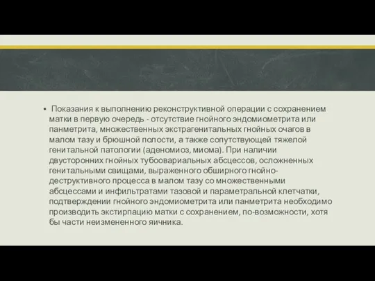 Показания к выполнению реконструктивной операции с сохранением матки в первую очередь