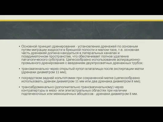 Основной принцип дренирования - установление дренажей по основным путям миграции жидкости