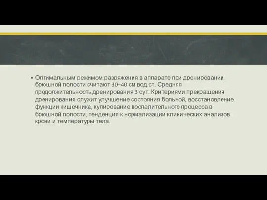 Оптимальным режимом разряжения в аппарате при дренировании брюшной полости считают 30–40