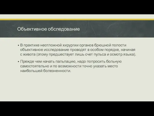 Объективное обследование В практике неотложной хирургии органов брюшной полости объективное исследование