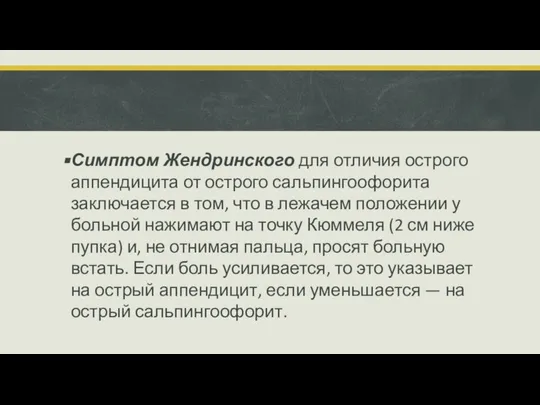 Симптом Жендринского для отличия острого аппендицита от острого сальпингоофорита заключается в