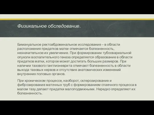 Физикальное обследование. Бимануальное ректоабдоминальное исследование – в области расположения придатков матки