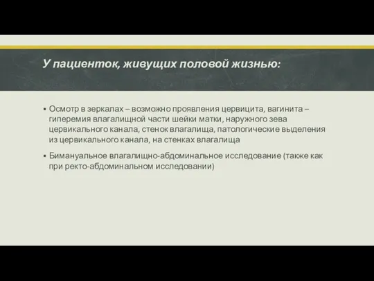 У пациенток, живущих половой жизнью: Осмотр в зеркалах – возможно проявления