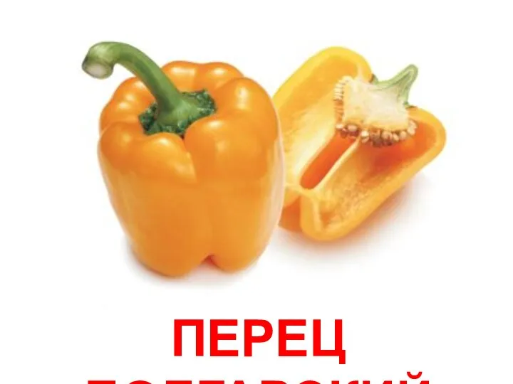 ПЕРЕЦ БОЛГАРСКИЙ