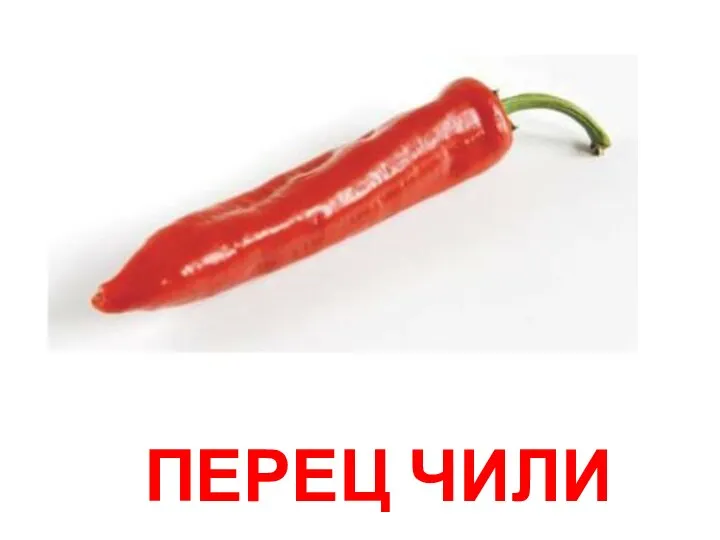 ПЕРЕЦ ЧИЛИ