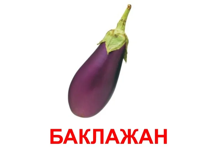 БАКЛАЖАН