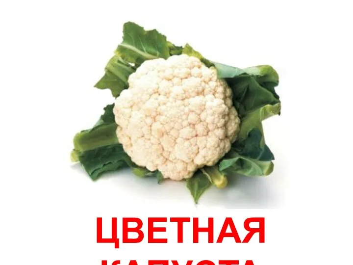 ЦВЕТНАЯ КАПУСТА