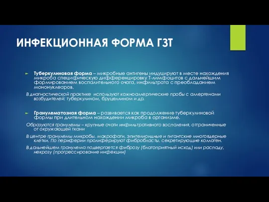 ИНФЕКЦИОННАЯ ФОРМА ГЗТ Туберкулиновая форма – микробные антигены индуцируют в месте