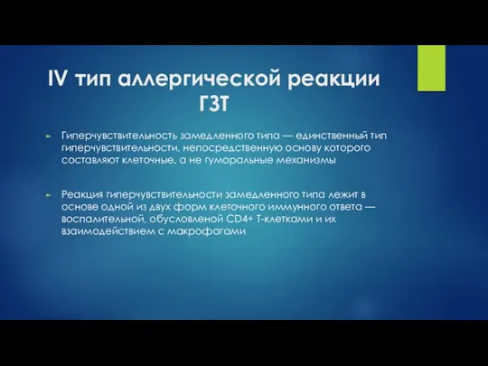 IV тип аллергической реакции ГЗТ Гиперчувствительность замедленного типа — единственный тип