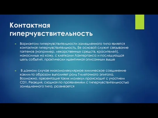 Кон­тактная гиперчувствительность Вариантом гиперчувствительности замедленного типа является кон­тактная гиперчувствительность. Ее основой