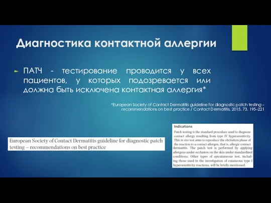 Диагностика контактной аллергии ПАТЧ - тестирование проводится у всех пациентов, у