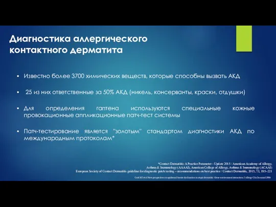 Диагностика аллергического контактного дерматита Известно более 3700 химических веществ, которые способны