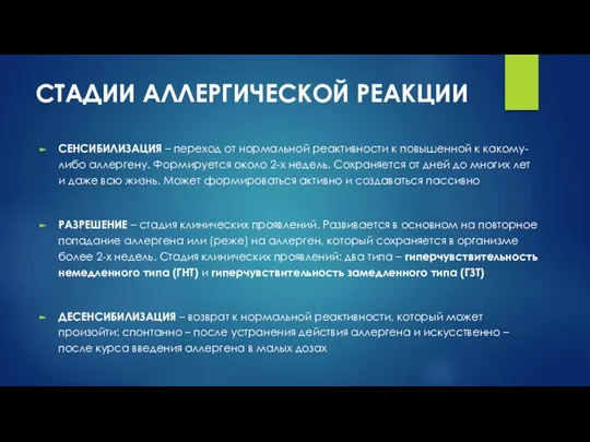 СТАДИИ АЛЛЕРГИЧЕСКОЙ РЕАКЦИИ СЕНСИБИЛИЗАЦИЯ – переход от нормальной реактивности к повышенной