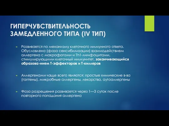 ГИПЕРЧУВСТВИТЕЛЬНОСТЬ ЗАМЕДЛЕННОГО ТИПА (IV ТИП) Развивается по механизму клеточного иммунного ответа.