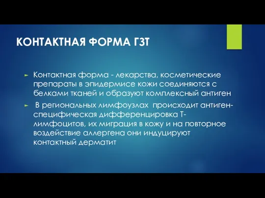 КОНТАКТНАЯ ФОРМА ГЗТ Контактная форма - лекарства, косметические препараты в эпидермисе