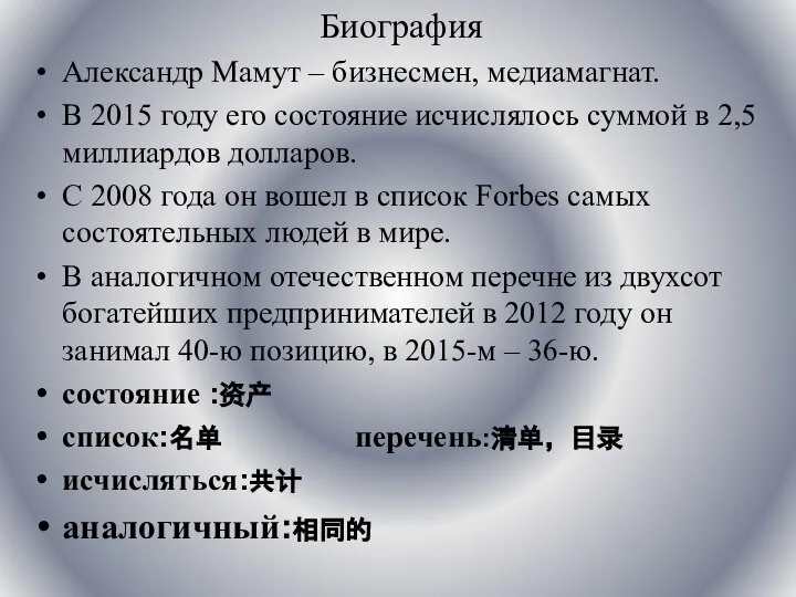 Биография Александр Мамут – бизнесмен, медиамагнат. В 2015 году его состояние