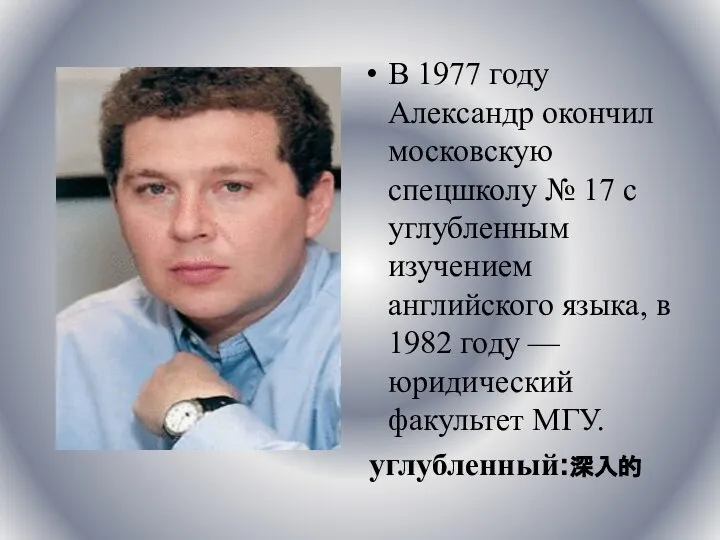 В 1977 году Александр окончил московскую спецшколу № 17 с углубленным