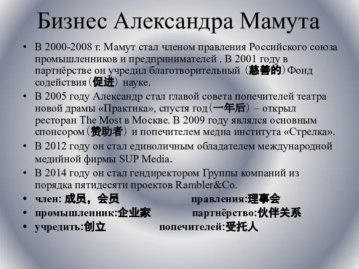 Бизнес Александра Мамута В 2000-2008 г. Мамут стал членом правления Российского