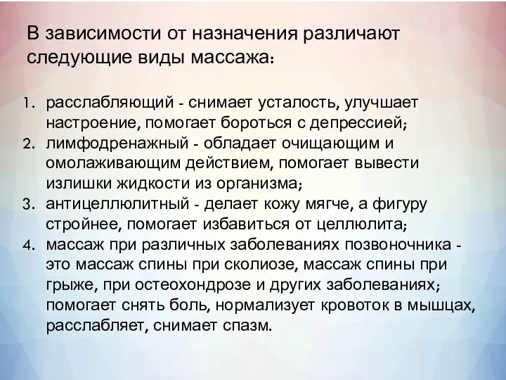 В зависимости от назначения различают следующие виды массажа: расслабляющий - снимает