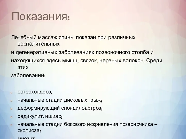 Показания: Лечебный массаж спины показан при различных воспалительных и дегенеративных заболеваниях