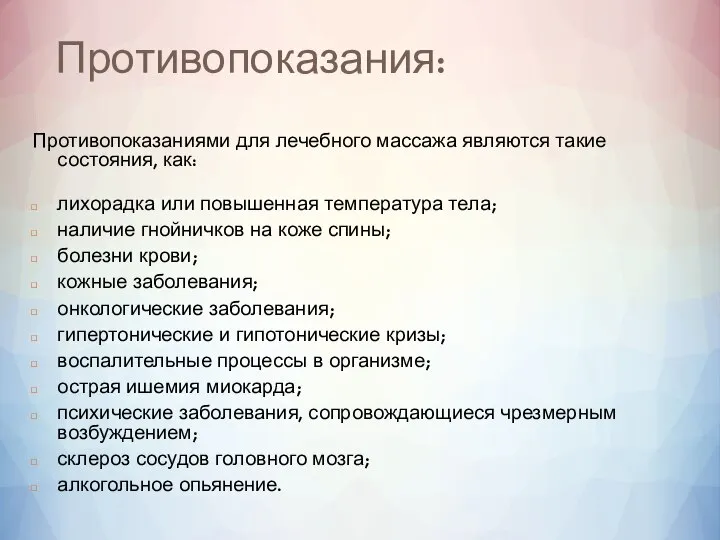 Противопоказания: Противопоказаниями для лечебного массажа являются такие состояния, как: лихорадка или