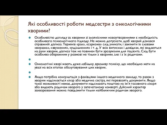 Які особливості роботи медсестри з онкологічними хворими? Особливістю догляду за хворими