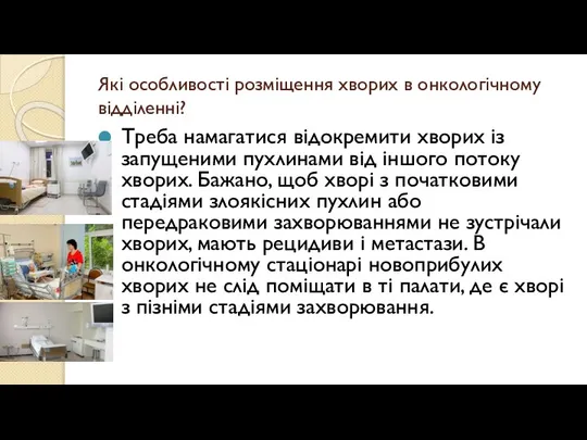 Які особливості розміщення хворих в онкологічному відділенні? Треба намагатися відокремити хворих