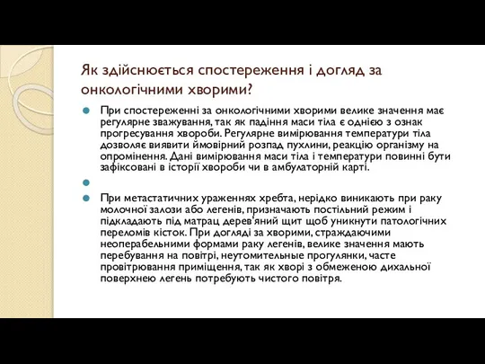 Як здійснюється спостереження і догляд за онкологічними хворими? При спостереженні за