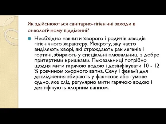 Як здійснюються санітарно-гігієнічні заходи в онкологічному відділенні? Необхідно навчити хворого і