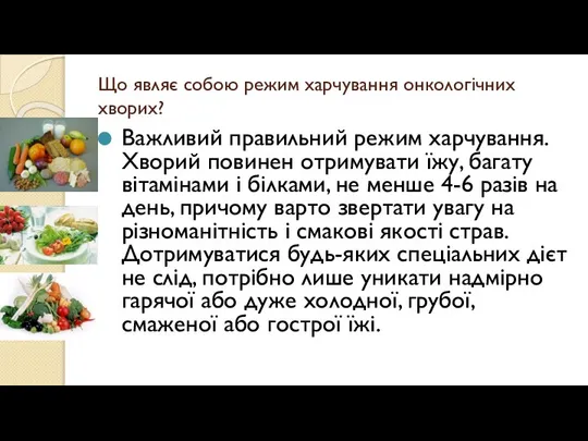 Що являє собою режим харчування онкологічних хворих? Важливий правильний режим харчування.