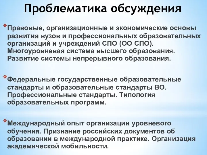 Правовые, организационные и экономические основы развития вузов и профессиональных образовательных организаций