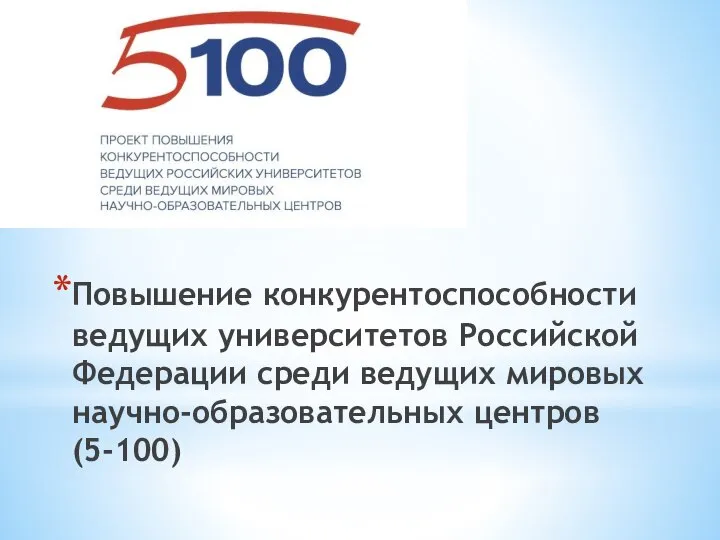 Повышение конкурентоспособности ведущих университетов Российской Федерации среди ведущих мировых научно-образовательных центров (5-100)