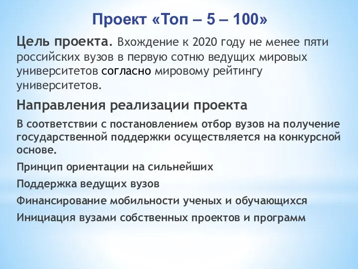 Проект «Топ – 5 – 100» Цель проекта. Вхождение к 2020