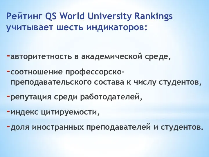 Рейтинг QS World University Rankings учитывает шесть индикаторов: авторитетность в академической