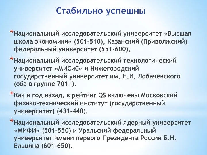 Стабильно успешны Национальный исследовательский университет «Высшая школа экономики» (501-510), Казанский (Приволжский)