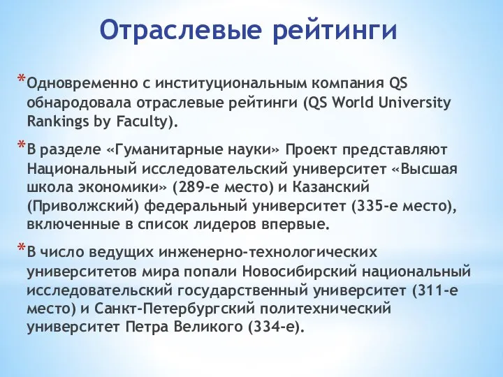 Одновременно с институциональным компания QS обнародовала отраслевые рейтинги (QS World University