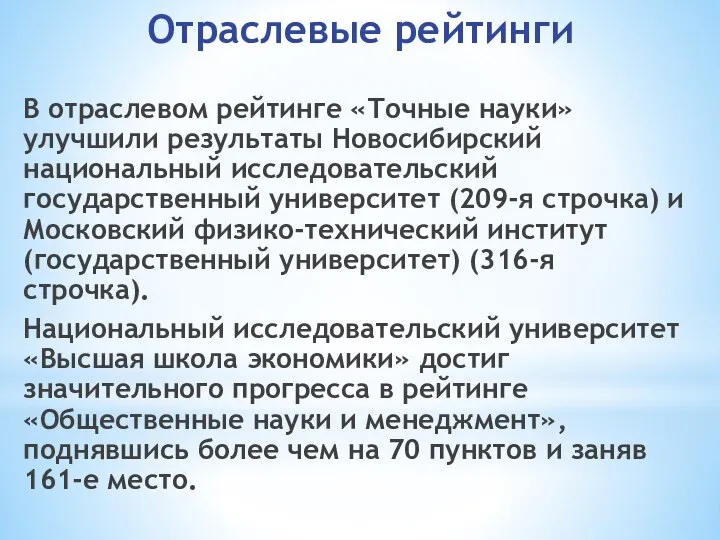 В отраслевом рейтинге «Точные науки» улучшили результаты Новосибирский национальный исследовательский государственный