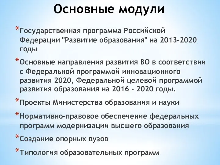 Государственная программа Российской Федерации "Развитие образования" на 2013-2020 годы Основные направления