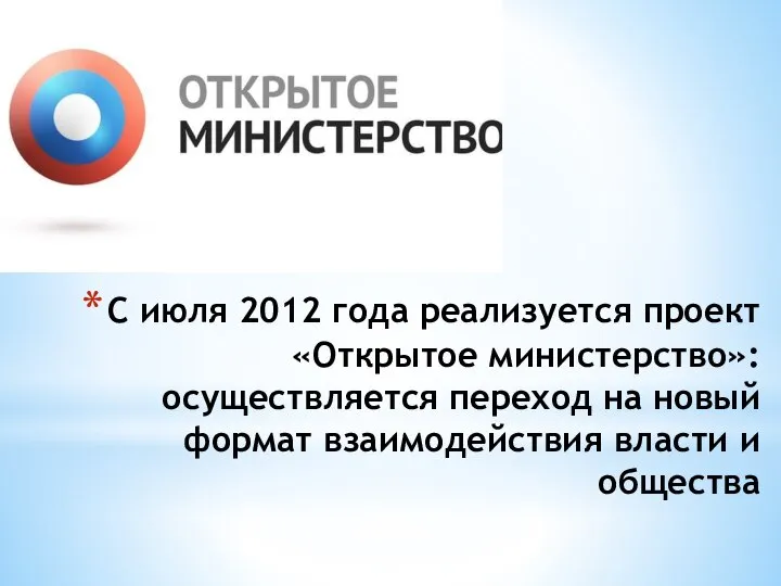 С июля 2012 года реализуется проект «Открытое министерство»: осуществляется переход на