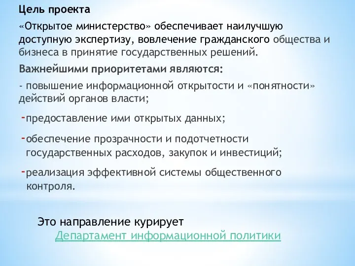 Цель проекта «Открытое министерство» обеспечивает наилучшую доступную экспертизу, вовлечение гражданского общества