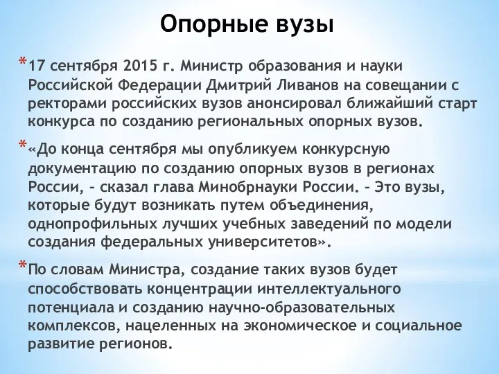 Опорные вузы 17 сентября 2015 г. Министр образования и науки Российской