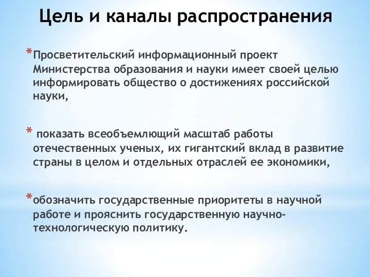 Цель и каналы распространения Просветительский информационный проект Министерства образования и науки