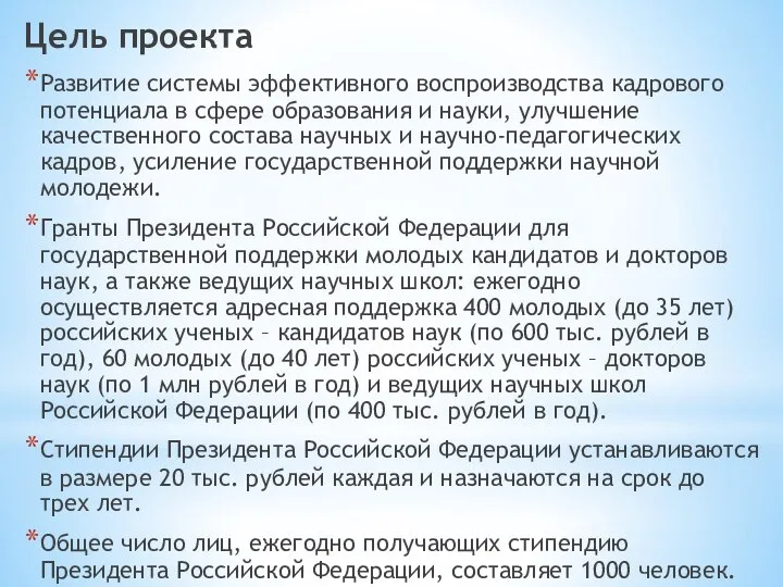 Цель проекта Развитие системы эффективного воспроизводства кадрового потенциала в сфере образования