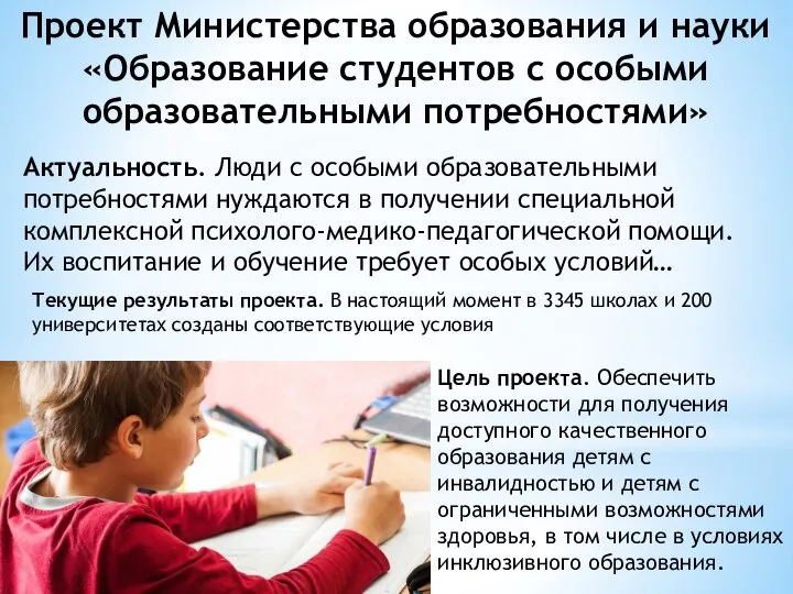 Проект Министерства образования и науки «Образование студентов с особыми образовательными потребностями»