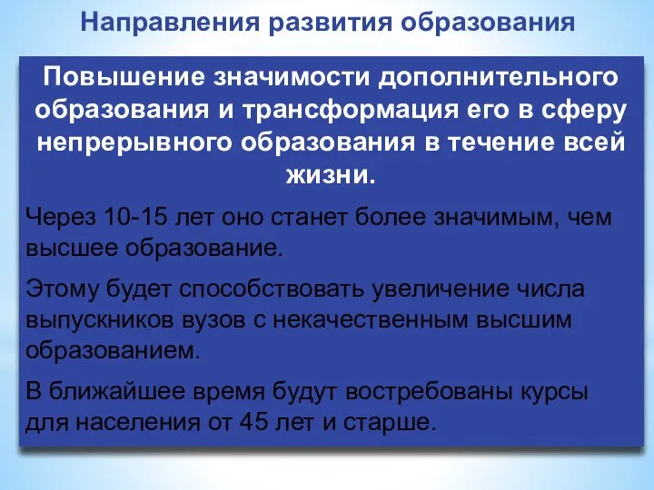 Направления развития образования Повышение значимости дополнительного образования и трансформация его в