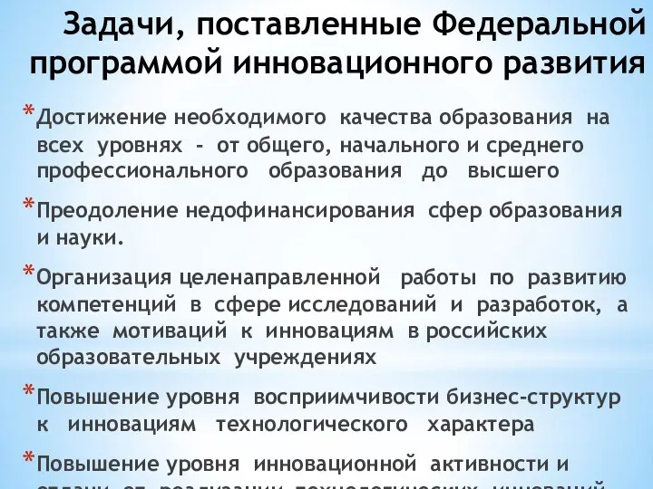 Задачи, поставленные Федеральной программой инновационного развития Достижение необходимого качества образования на